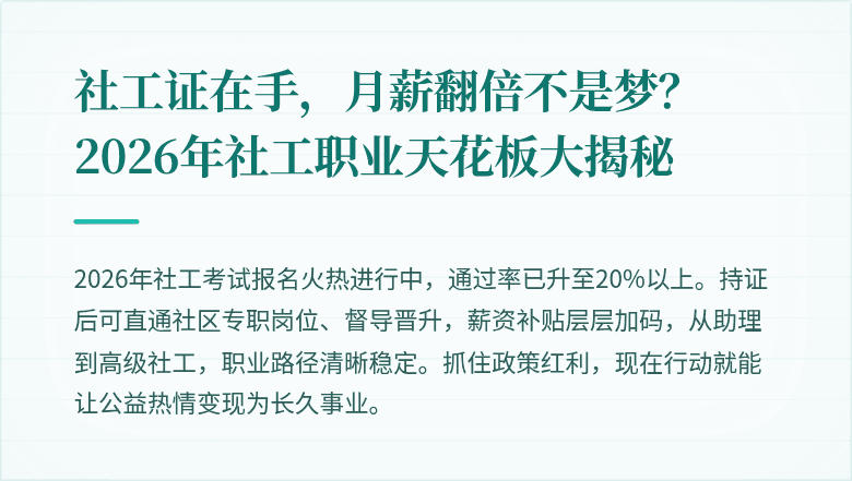 社工证在手，月薪翻倍不是梦？2026年社工职业天花板大揭秘