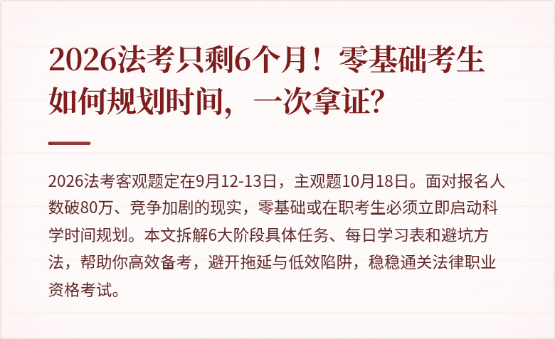 2026法考只剩6个月！零基础考生如何规划时间，一次拿证？