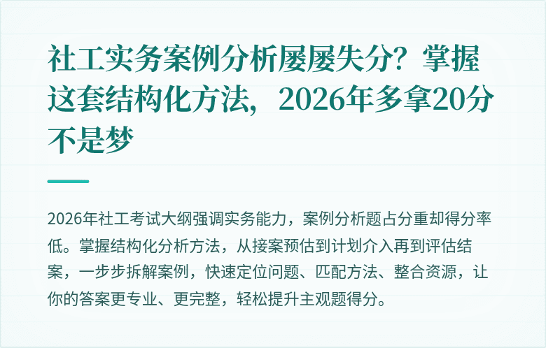 社工实务案例分析屡屡失分？掌握这套结构化方法，2026年多拿20分不是梦
