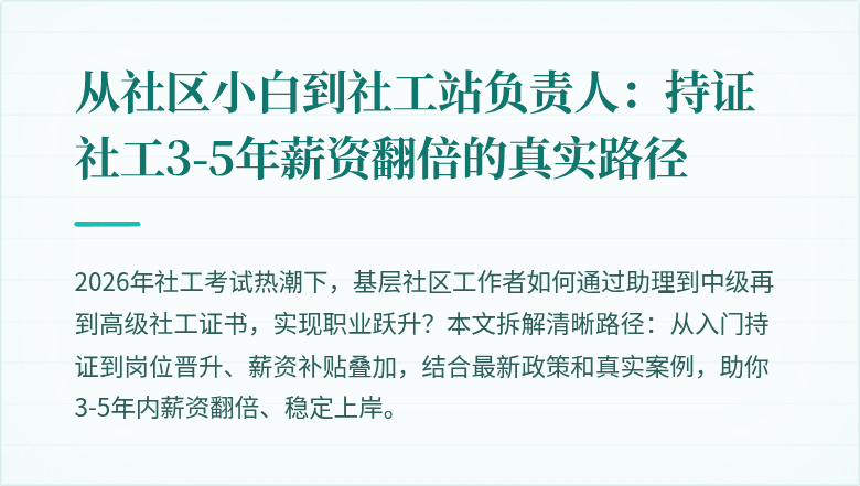 从社区小白到社工站负责人：持证社工3-5年薪资翻倍的真实路径