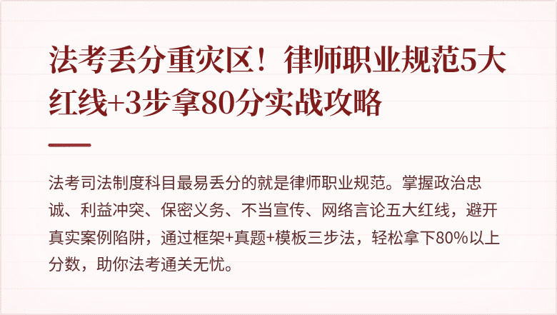 法考丢分重灾区!律师职业规范5大红线+3步拿80分实战攻略