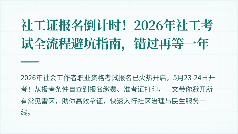 社工证报名倒计时！2026年社工考试全流程避坑指南，错过再等一年