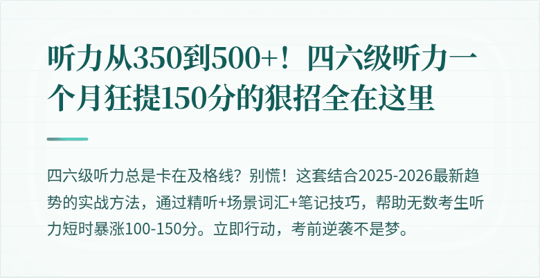 听力从350到500+！四六级听力一个月狂提150分的狠招全在这里