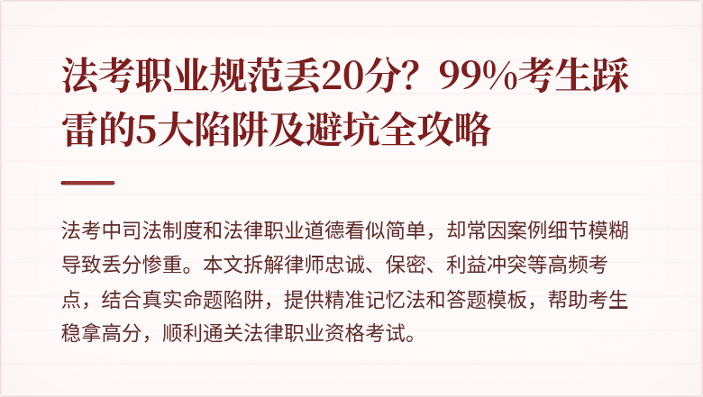 法考职业规范丢20分？99%考生踩雷的5大陷阱及避坑全攻略