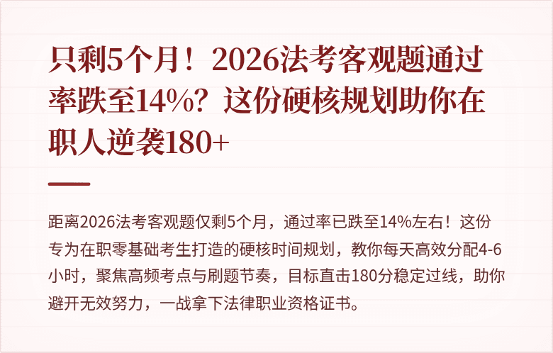 只剩5个月！2026法考客观题通过率跌至14%？这份硬核规划助你在职人逆袭180+