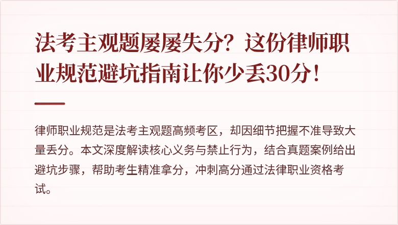 法考主观题屡屡失分？这份律师职业规范避坑指南让你少丢30分！