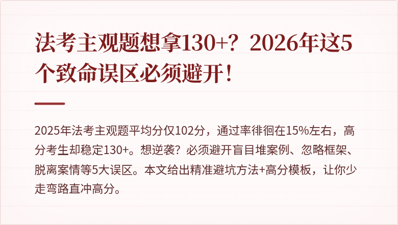 法考主观题想拿130+？2026年这5个致命误区必须避开！