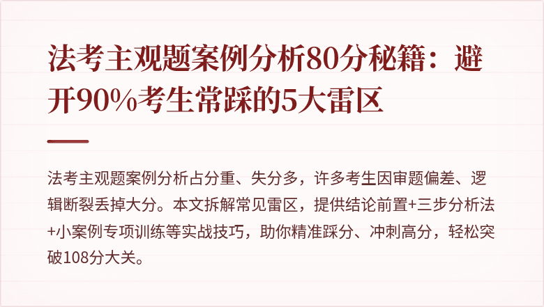 法考主观题案例分析80分秘籍：避开90%考生常踩的5大雷区