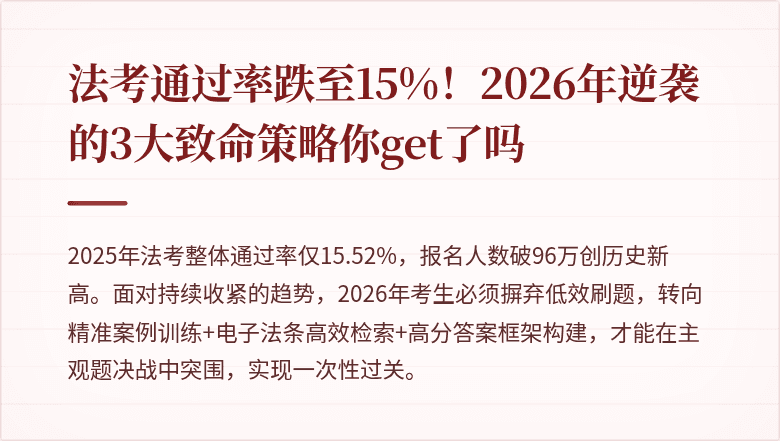 法考通过率跌至15%！2026年逆袭的3大致命策略你get了吗