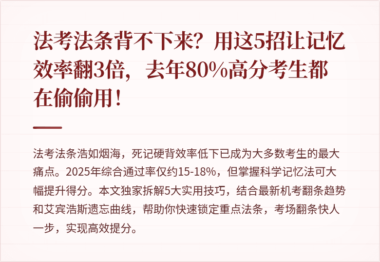 法考法条背不下来？用这5招让记忆效率翻3倍，去年80%高分考生都在偷偷用！