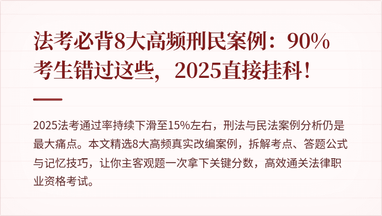 法考必背8大高频刑民案例：90%考生错过这些，2025直接挂科！