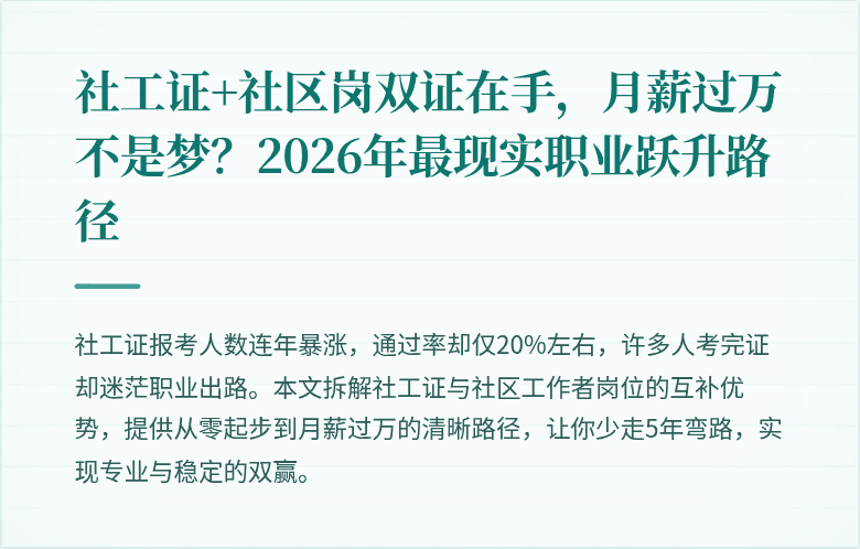社工证+社区岗双证在手，月薪过万不是梦？2026年最现实职业跃升路径