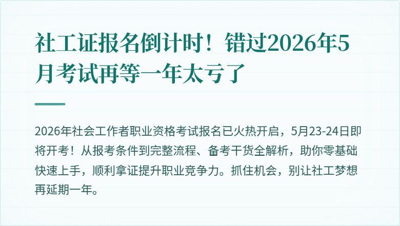 社工证报名倒计时！错过2026年5月考试再等一年太亏了