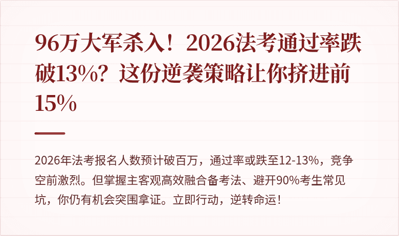 96万大军杀入！2026法考通过率跌破13%？这份逆袭策略让你挤进前15%