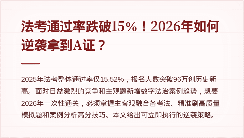法考通过率跌破15%！2026年如何逆袭拿到A证？