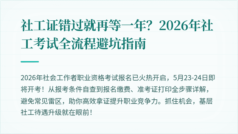 社工证错过就再等一年？2026年社工考试全流程避坑指南