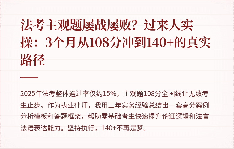 法考主观题屡战屡败？过来人实操：3个月从108分冲到140+的真实路径