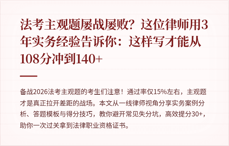 法考主观题屡战屡败？这位律师用3年实务经验告诉你：这样写才能从108分冲到140+