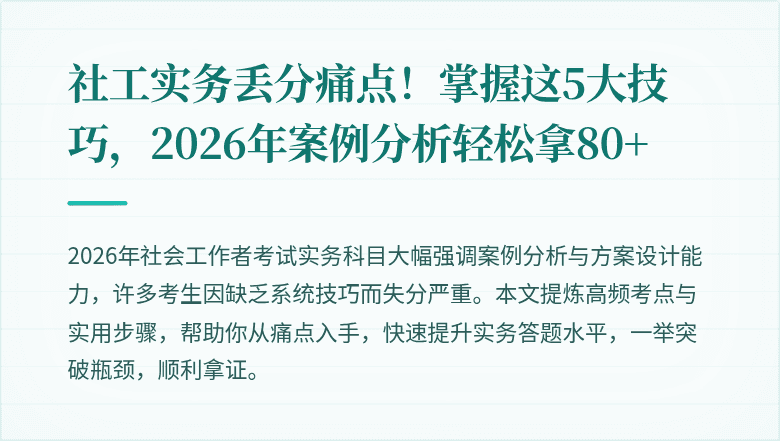 社工实务丢分痛点！掌握这5大技巧，2026年案例分析轻松拿80+