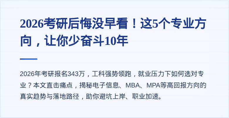 2026考研后悔没早看！这5个专业方向，让你少奋斗10年