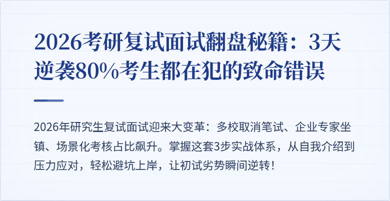 2026考研复试面试翻盘秘籍：3天逆袭80%考生都在犯的致命错误