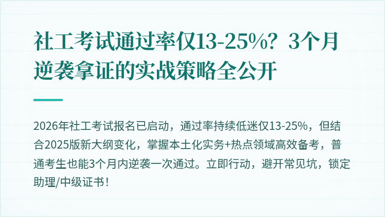 社工考试通过率仅13-25%？3个月逆袭拿证的实战策略全公开