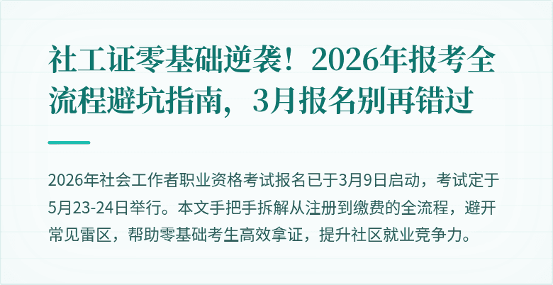社工证零基础逆袭！2026年报考全流程避坑指南，3月报名别再错过
