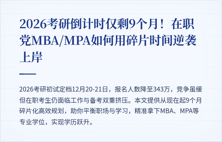 2026考研倒计时仅剩9个月！在职党MBA/MPA如何用碎片时间逆袭上岸