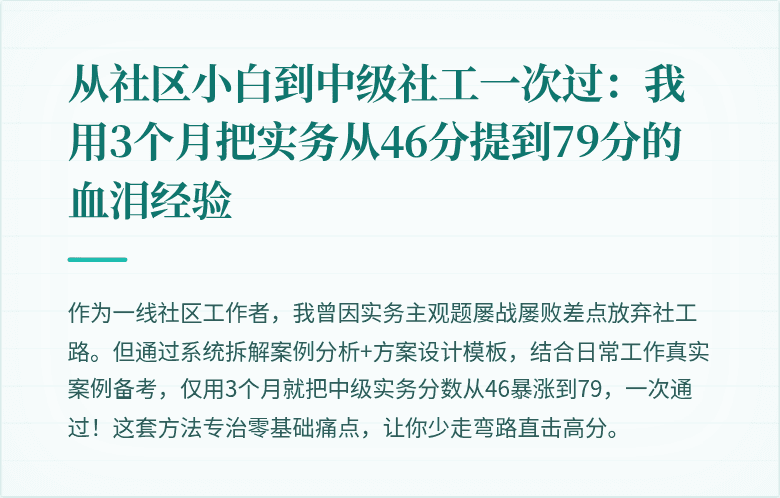 从社区小白到中级社工一次过:我用3个月把实务从46分提到79分的血泪经验