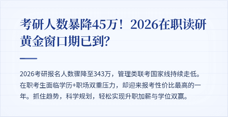 考研人数暴降45万！2026在职读研黄金窗口期已到？