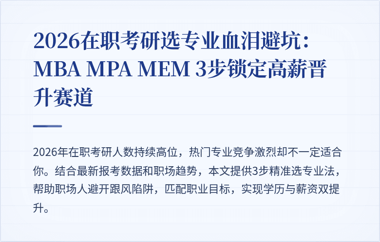 2026在职考研选专业血泪避坑：MBA MPA MEM 3步锁定高薪晋升赛道