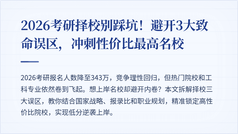 2026考研择校别踩坑！避开3大致命误区，冲刺性价比最高名校