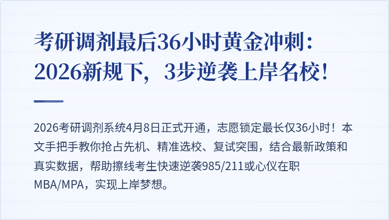 考研调剂最后36小时黄金冲刺：2026新规下，3步逆袭上岸名校！