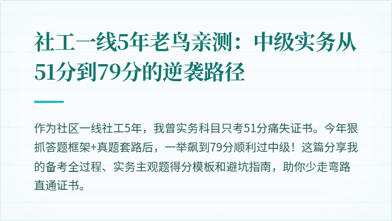 社工一线5年老鸟亲测：中级实务从51分到79分的逆袭路径