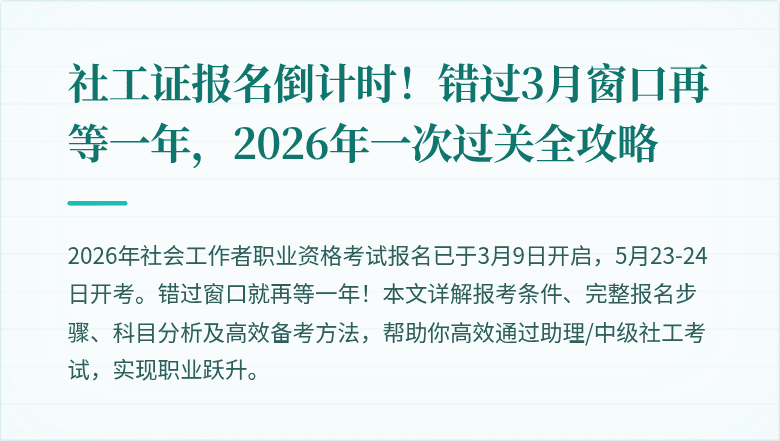 社工证报名倒计时！错过3月窗口再等一年，2026年一次过关全攻略