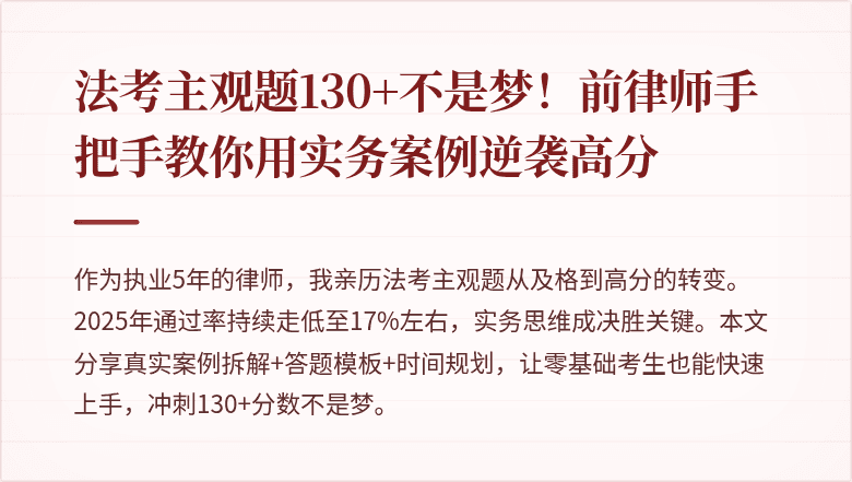 法考主观题130+不是梦！前律师手把手教你用实务案例逆袭高分