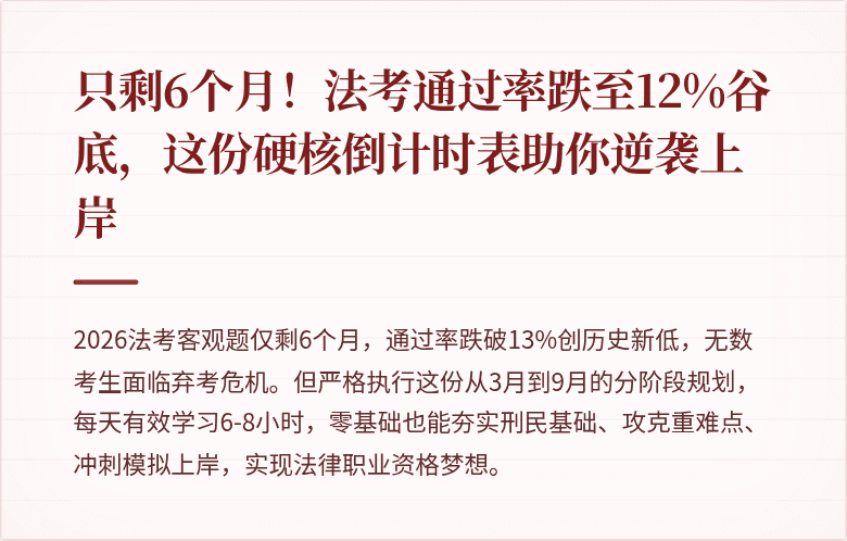 只剩6个月!法考通过率跌至12%谷底,这份硬核倒计时表助你逆袭上岸