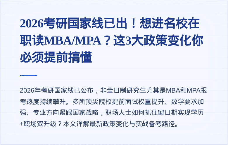 2026考研国家线已出!想进名校在职读MBA/MPA?这3大政策变化你必须提前搞懂