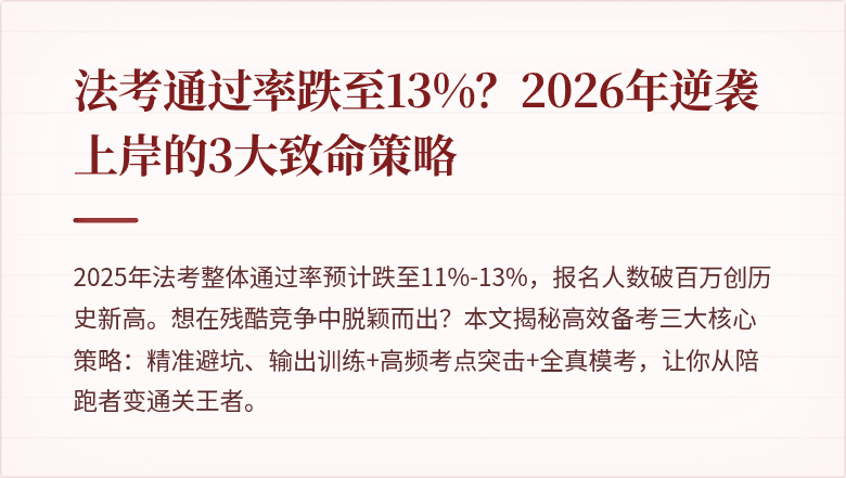 法考通过率跌至13%?2026年逆袭上岸的3大致命策略