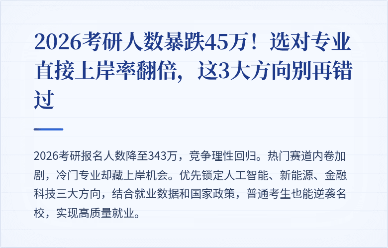 2026考研人数暴跌45万！选对专业直接上岸率翻倍，这3大方向别再错过