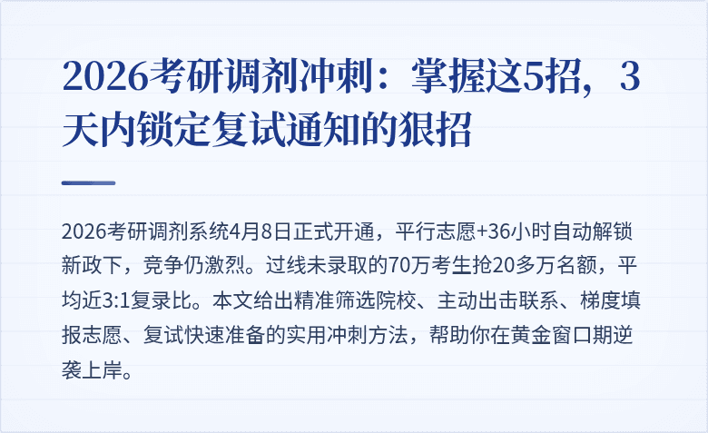 2026考研调剂冲刺：掌握这5招，3天内锁定复试通知的狠招