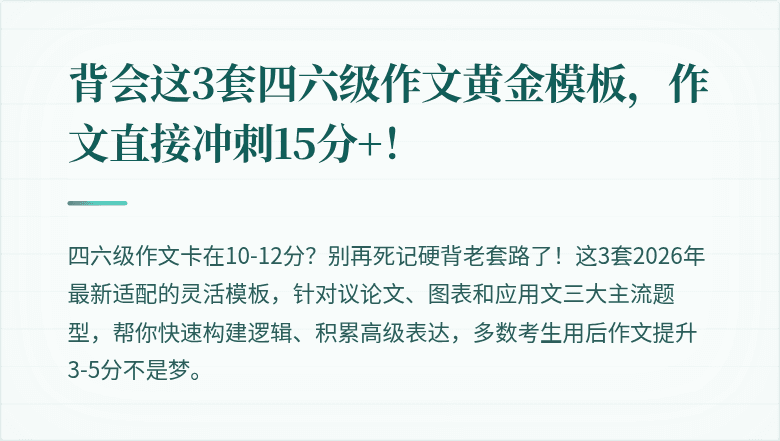 背会这3套四六级作文黄金模板，作文直接冲刺15分+！