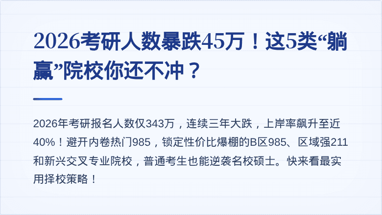 2026考研人数暴跌45万！这5类“躺赢”院校你还不冲？