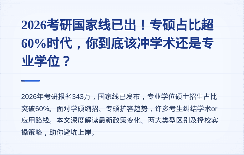 2026考研国家线已出！专硕占比超60%时代，你到底该冲学术还是专业学位？