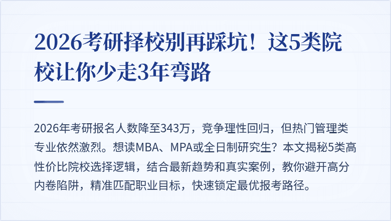 2026考研择校别再踩坑！这5类院校让你少走3年弯路