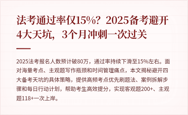 法考通过率仅15%?2025备考避开4大天坑,3个月冲刺一次过关