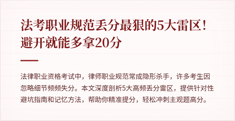 法考职业规范丢分最狠的5大雷区!避开就能多拿20分