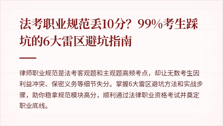 法考职业规范丢10分?99%考生踩坑的6大雷区避坑指南