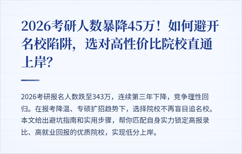2026考研人数暴降45万！如何避开名校陷阱，选对高性价比院校直通上岸？