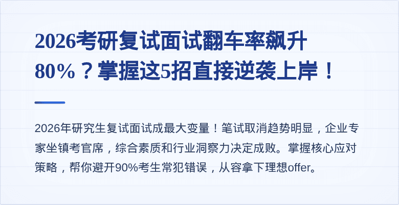 2026考研复试面试翻车率飙升80%？掌握这5招直接逆袭上岸！
